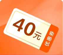 40元优惠券
