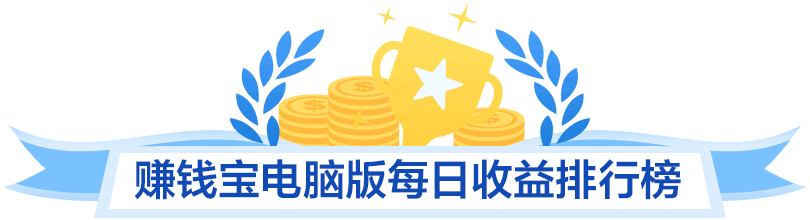 赚钱宝电脑版每日收益排行榜